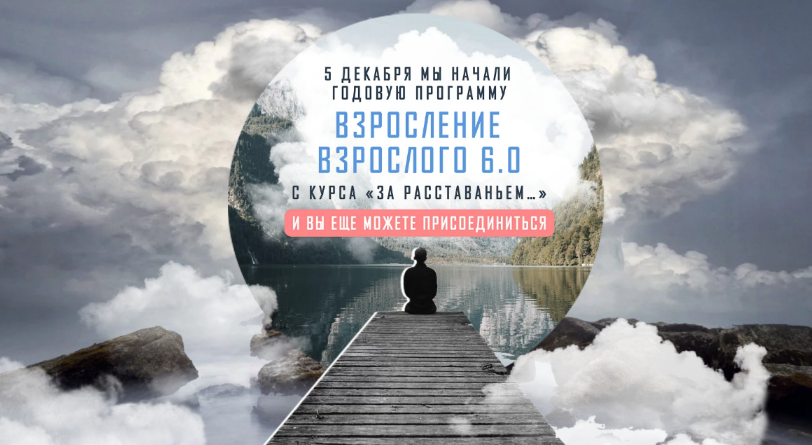 [Аглая Датешидзе] Взросление взрослого 6.0. За рас_0.png